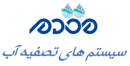 سیستم های تصفیه آب مقدم